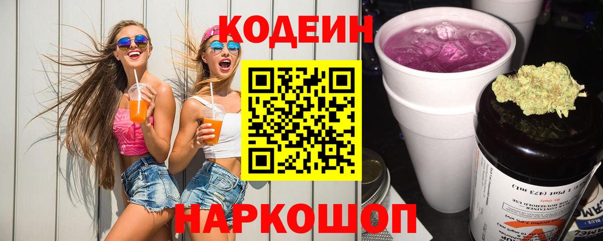 Чернушка  Кодеиновый сироп Lean напиток Lean (лин)  где купить наркоту  Кодеин напиток Lean (лин)  Вход с VPN 